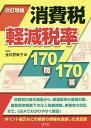 消費税軽減税率170問170答/金井恵美子【1000円以上送料無料】