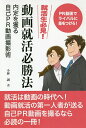 動画就活必勝法 内定を獲る自己PR動画撮影術 PR動画でライバルに差をつけろ!/小林誠【1000円以上送料無料】