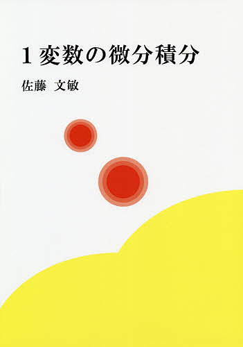 著者佐藤文敏(著)出版社ブイツーソリューション発売日2020年03月ISBN9784434272530ページ数330Pキーワードいちへんすうのびぶんせきぶん1へんすう／の／びぶん イチヘンスウノビブンセキブン1ヘンスウ／ノ／ビブン さとう ふみとし サトウ フミトシ9784434272530内容紹介講義録を高等専門学校の教育に合うようにアレンジ※本データはこの商品が発売された時点の情報です。目次関数とその極限/微分の定義/微分の計算/微分の応用/不定積分/数列/定積分とその応用/指数・対数関数の微分積分/三角関数の微分積分/積分の計算/L’Hopitalの定理と広義積分/平面上の曲線