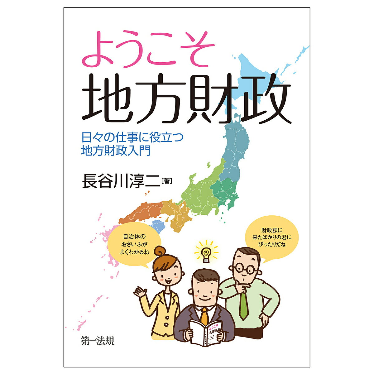 【送料無料】ようこそ地方財政 日々の仕事に役立つ地方財政入門/長谷川淳二