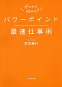 パワーポイント最速仕事術／前田鎌利【1000円以上送料無料】