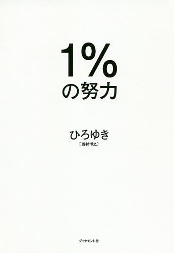 1%の努力／ひろゆき【1000円以上送料無料】