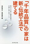 「千年品質」の家は新・伝統工法で建てる 宮大工の技と最新技術で災害に強い家づくり／吉村孝文／吉村直巳【1000円以上送料無料】