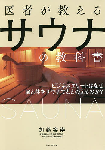 医者が教えるサウナの教科書 ビジネスエリートはなぜ脳と体をサウナでととのえるのか?／加藤容崇【1000円以上送料無料】のサムネイル