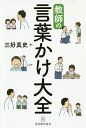 教師の言葉かけ大全/三好真史【1000円以上送料無料】