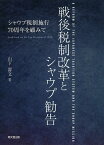 戦後税制改革とシャウプ勧告 シャウプ税制施行70周年を顧みて／山下壽文【1000円以上送料無料】