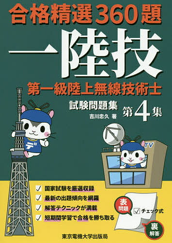 【送料無料】第一級陸上無線技術士試験問題集 合格精選360題 第4集／吉川忠久