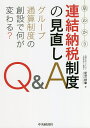 早わかり連結納税制度の見直しQ&A グループ通算制度の創設で何が変わる?/足立好幸【1000円以上送料無料】