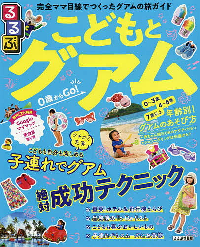 るるぶこどもとグアム／旅行【1000円以上送料無料】のサムネイル