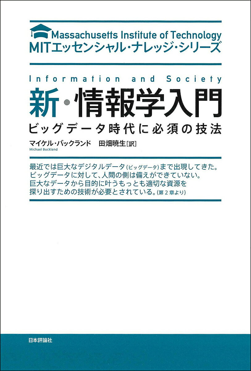 Other - 【送料無料】新・情報学入門 ビッグデータ時代に必須の技法／マイケル・バックランド／田畑暁生