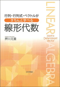 行列・行列式・ベクトルがきちんと学べる線形代数／押川元重【1000円以上送料無料】