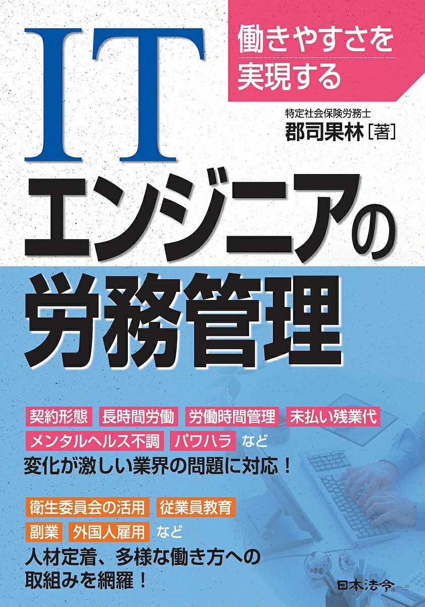 【送料無料】働きやすさを実現するITエンジニアの労務管理／郡司果林