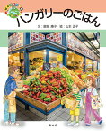 ハンガリーのごはん／銀城康子／山本正子【1000円以上送料無料】