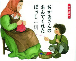おかあさんのあんでくれたぼうし/アンナ・ワーレンベリ/木村由利子/広野多珂子/子供/絵本【1000円以上送料無料】
