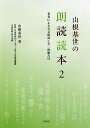 山根基世の朗読読本 2／山根基世／文字・活字文化推進機構【1000円以上送料無料】