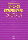 ワインの試験問題集 出題傾向まるわかり 2020/21/斉藤研一【1000円以上送料無料】