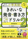 小学英語きれいな発音・書き方ドリル 2／池亀葉子【1000円以上送料無料】