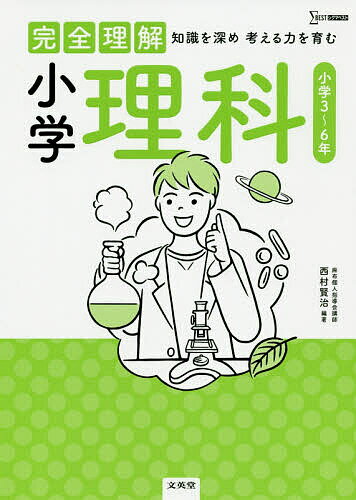 完全理解小学理科 知識を深め考える力を育む／西村賢治