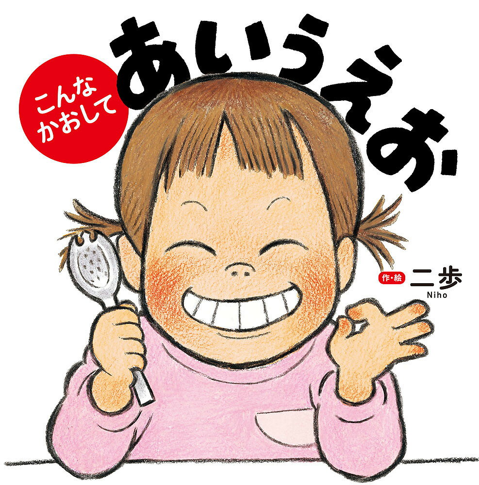 こんなかおしてあいうえお／二歩／子供／絵本【1000円以上送料無料】