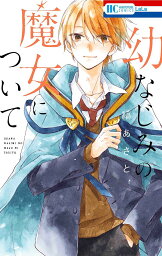 幼なじみの魔女について／縞あさと【1000円以上送料無料】