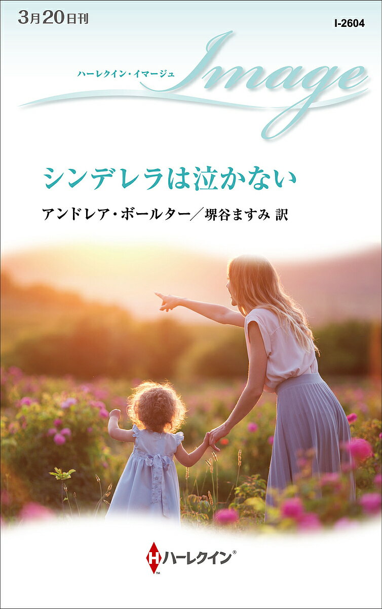 樂天商城 - 【送料無料】シンデレラは泣かない／アンドレア・ボールター／堺谷ますみ