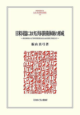 日米同盟における共同防衛体制の形成 条約締結から「日米防衛協力のための指針」策定まで／板山真弓【1000円以上送料無料】