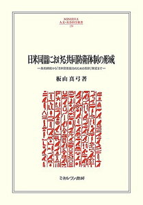 日米同盟における共同防衛体制の形成 条約締結から「日米防衛協力のための指針」策定まで/板山真弓【1000円以上送料無料】
