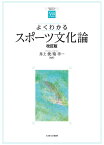 よくわかるスポーツ文化論／井上俊／菊幸一【1000円以上送料無料】