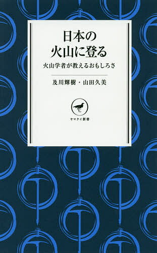 日本の火山に登る 火山学者が教えるおもしろさ／及川輝樹／山田久美【1000円以上送料無料】