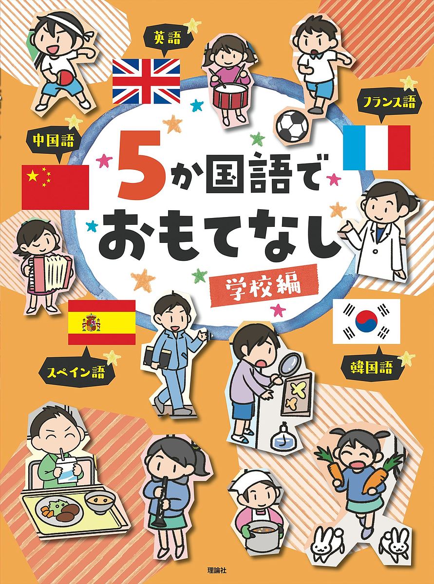 出版社理論社発売日2020年03月ISBN9784652203613ページ数39Pキーワードプレゼント ギフト 誕生日 子供 クリスマス 子ども こども ごかこくごでおもてなしがつこうへん5かこくご／で／ ゴカコクゴデオモテナシガツコウヘン5カコクゴ／デ／9784652203613内容紹介東京オリンピックでさらに増えるであろう海外からの旅行者や、年々増える日本で暮らす外国人の子どもたちとのコミュニケーションのきっかけになるよう、子どもでも伝えられるように、学校生活の中で必ず出てくるものをシチュエーションと共にイラストで紹介し、それぞれ英語、フランス語、スペイン語、韓国語、中国語の五か国語で紹介。※本データはこの商品が発売された時点の情報です。目次シーン1 校庭/シーン2 廊下/シーン3 教室/シーン4 体育館/シーン5 給食/シーン6 音楽室・理科室など/シーン7 保健室・職員室・校長室