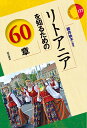 リトアニアを知るための60章/櫻井映子【1000円以上送料無料】