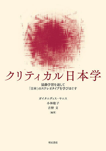 【送料無料】クリティカル日本学 協働学習を通して「日本」のステレオタイプを学びほぐす/ガイタニディス・ヤニス/小林聡子/吉野文