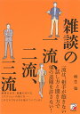 雑談の一流、二流、三流/桐生稔【1000円以上送料無料】
