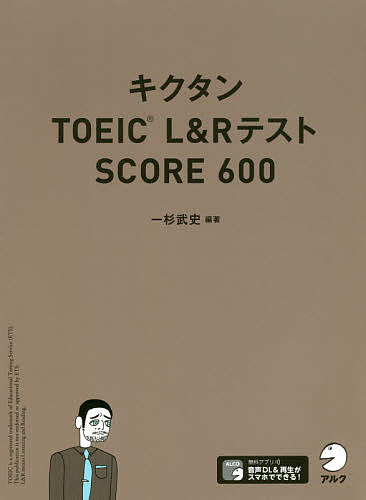 キクタンTOEIC L RテストSCORE 600／一杉武史【1000円以上送料無料】