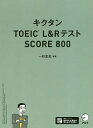 キクタンTOEIC L RテストSCORE 800／一杉武史【1000円以上送料無料】