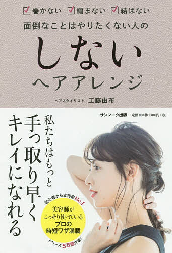 しないヘアアレンジ 巻かない編まない結ばない 面倒なことはやりたくない人の／工藤由布【1000円以上送料無料】