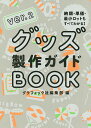 グッズ製作ガイドBOOK 納期 単価 最小ロットもすべてわかる ／グラフィック社編集部【1000円以上送料無料】