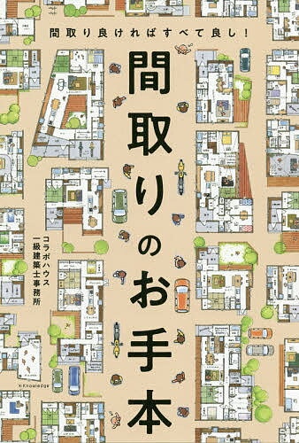 間取りのお手本 間取り良ければすべて良し!／コラボハウス一級建築士事務所【1000円以上送料無料】のサムネイル