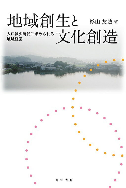 地域創生と文化創造 人口減少時代に求められる地域経営／杉山友城【1000円以上送料無料】