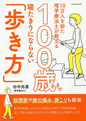 100歳まで寝たきりにならない「歩き方」 10万人を診た理学療法士が教える／田中尚喜【1000円以上送料無料】