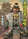 真田昌幸の知略 傑作長編時代小説／中里融司【1000円以上送料無料】