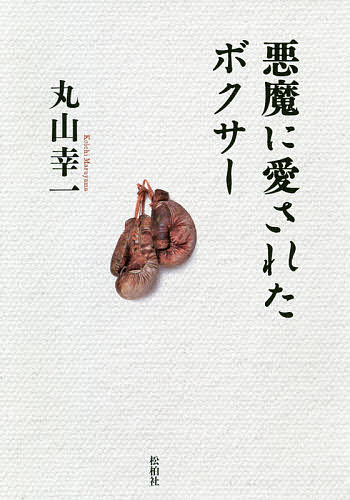 悪魔に愛されたボクサー／丸山幸一【1000円以上送料無料】