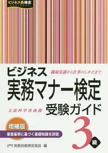 【送料無料】ビジネス実務マナー検定受験ガイド3級／実務技能検定協会