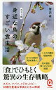 身近な鳥のすごい食生活 カラー版/唐沢孝一【1000円以上送料無料】