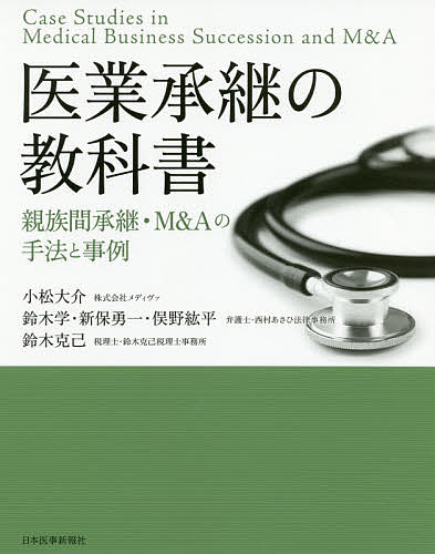 【送料無料】医業承継の教科書 親族間承継・M&Aの手法と事例／小松大介／鈴木学／新保勇一