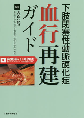 下肢閉塞性動脈硬化症血行再建ガイド／古森公浩【1000円以上送料無料】