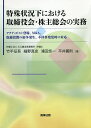 特殊状況下における取締役会・株主総会の実務 アクティビスト登場、M&A、取締役間の紛争発生、不祥事発覚時の対応/竹平征吾/細野真史/浦田悠一【1000円以上送料無料】