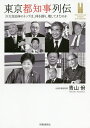 東京都知事列伝 巨大自治体のトップは 何を創り 壊してきたのか／青山【ヤスシ】【1000円以上送料無料】