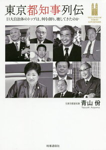 東京都知事列伝 巨大自治体のトップは、何を創り、壊してきたのか／青山【ヤスシ】【1000円以上送料無料】