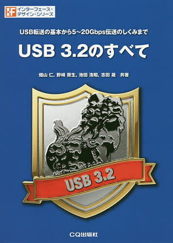 【送料無料】USB 3.2のすべて USB転送の基本から5～20Gbps伝送のしくみまで／畑山仁／野崎原生／池田浩昭
